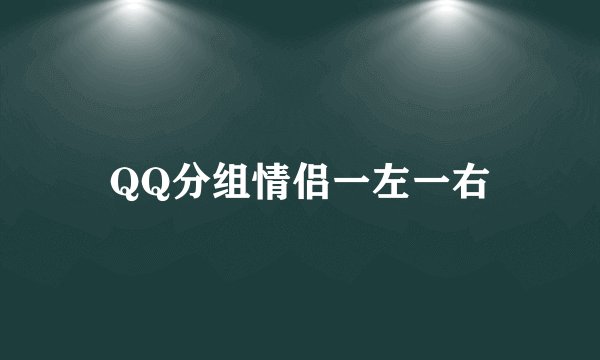 QQ分组情侣一左一右