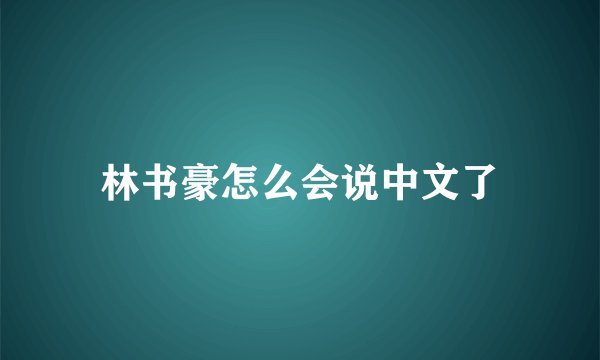 林书豪怎么会说中文了