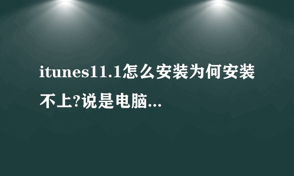 itunes11.1怎么安装为何安装不上?说是电脑没有修改设置
