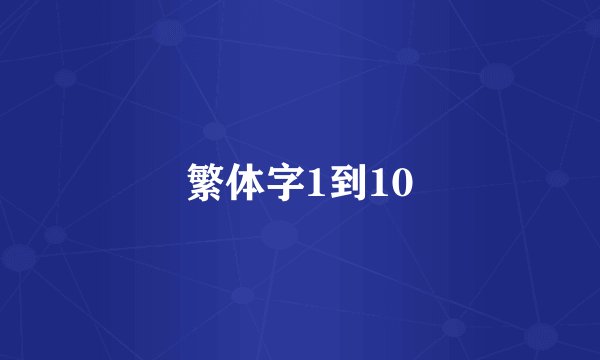 繁体字1到10