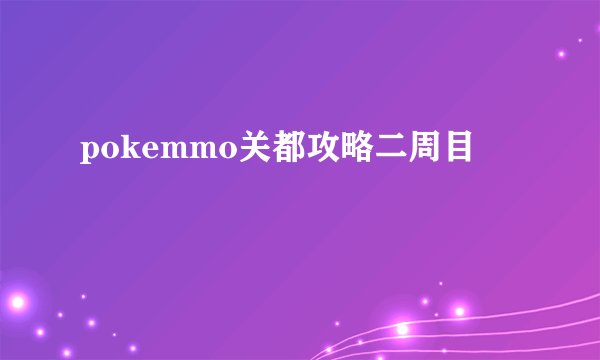 pokemmo关都攻略二周目