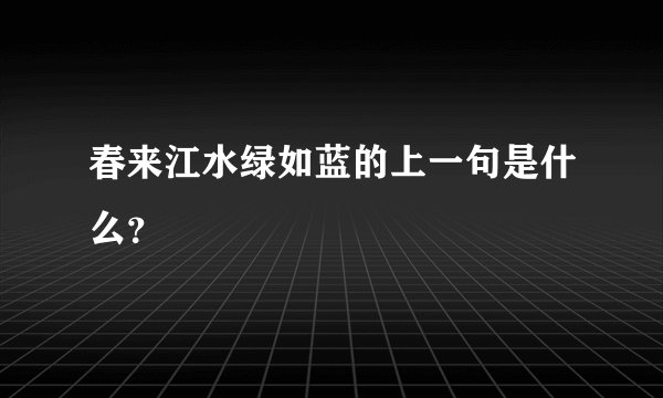 春来江水绿如蓝的上一句是什么？