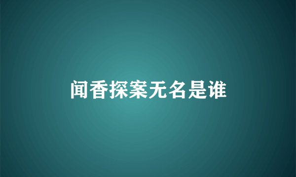 闻香探案无名是谁