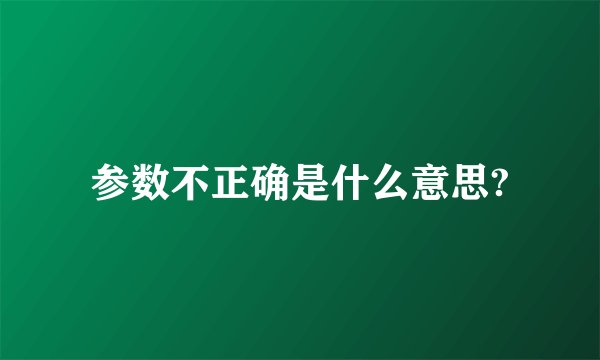 参数不正确是什么意思?
