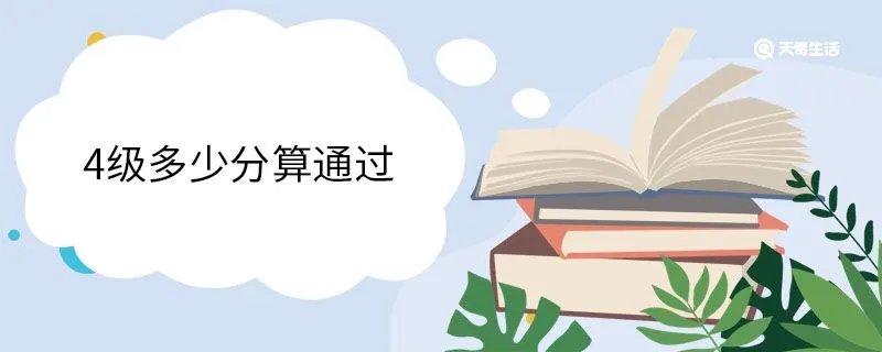 4级多少分算通过