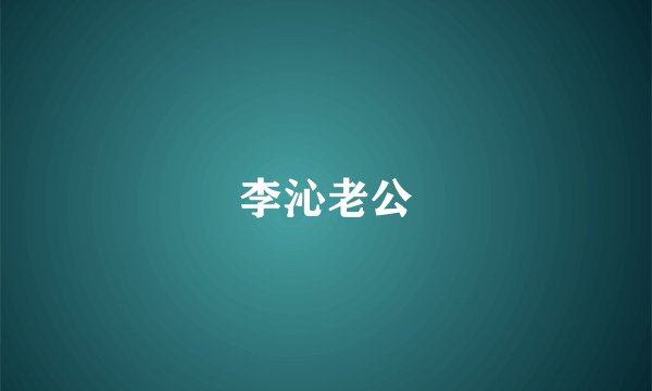 李沁老公
