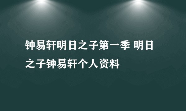 钟易轩明日之子第一季 明日之子钟易轩个人资料