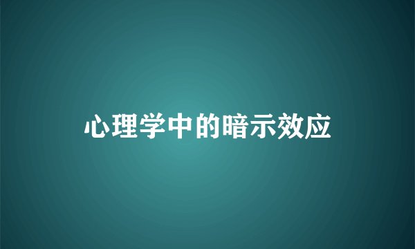 心理学中的暗示效应