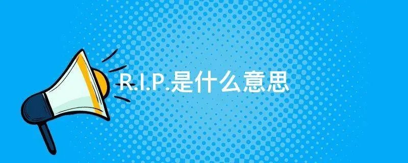 R.I.P.是什么意思