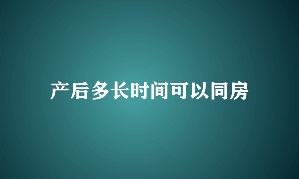 产后多长时间可以同房