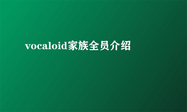 vocaloid家族全员介绍