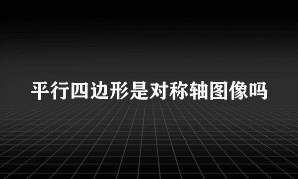 平行四边形是对称轴图像吗