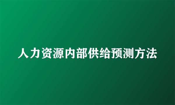 人力资源内部供给预测方法