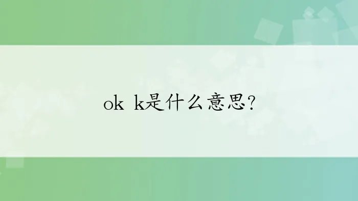 ok k是什么意思？