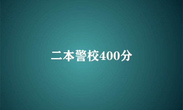 二本警校400分