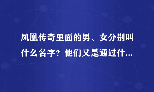凤凰传奇里面的男、女分别叫什么名字？他们又是通过什么方式而走红的？
