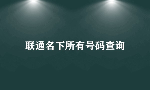 联通名下所有号码查询