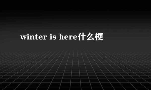 winter is here什么梗