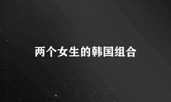 两个女生的韩国组合