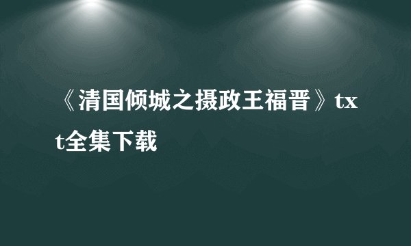 《清国倾城之摄政王福晋》txt全集下载