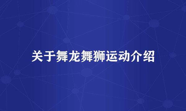 关于舞龙舞狮运动介绍