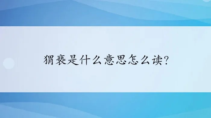 猬亵是什么意思怎么读？