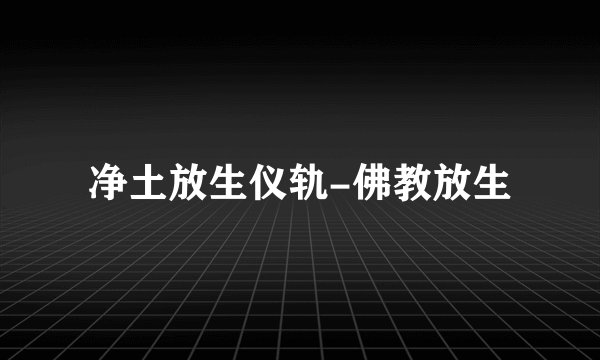 净土放生仪轨-佛教放生