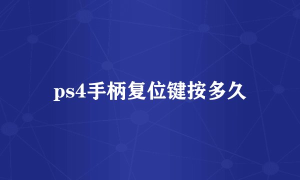 ps4手柄复位键按多久