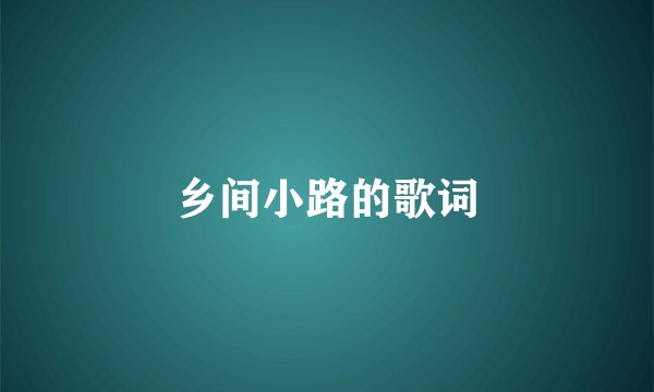 乡间小路的歌词