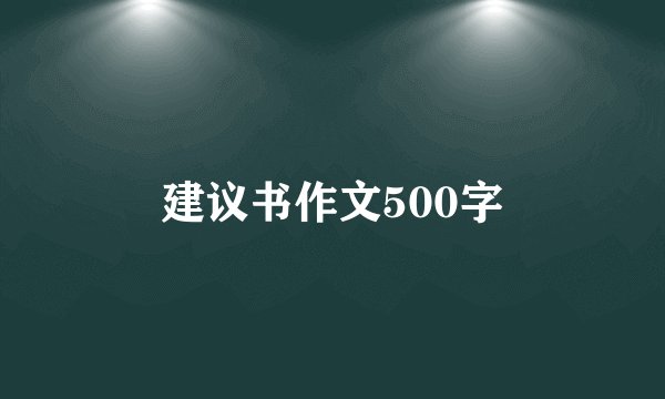 建议书作文500字