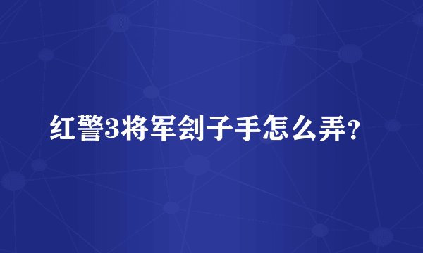 红警3将军刽子手怎么弄？