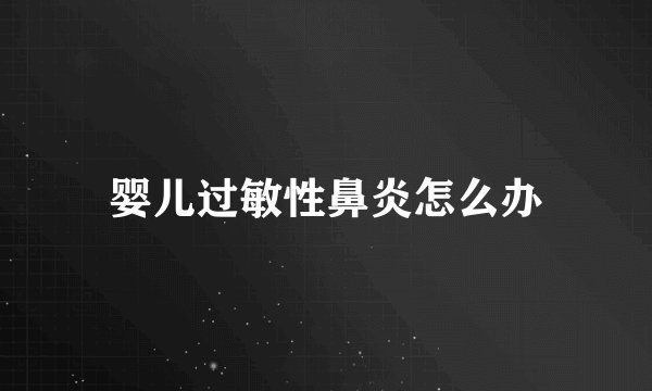 婴儿过敏性鼻炎怎么办