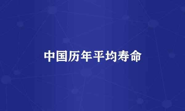 中国历年平均寿命