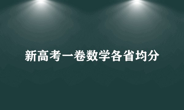 新高考一卷数学各省均分