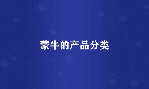 蒙牛的产品分类
