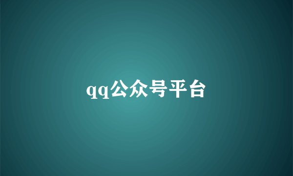qq公众号平台