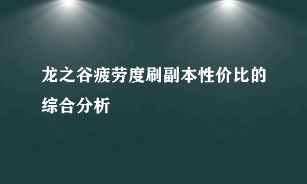 龙之谷疲劳度刷副本性价比的综合分析