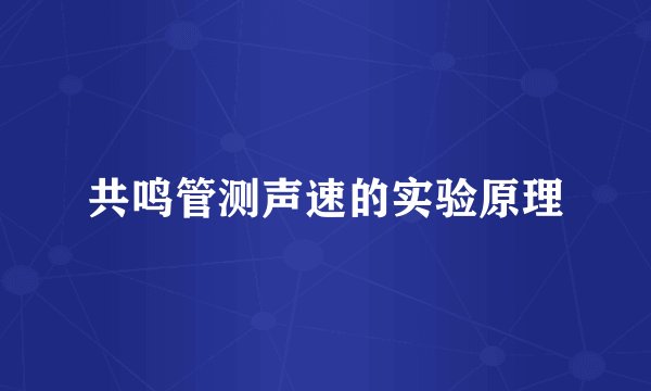 共鸣管测声速的实验原理