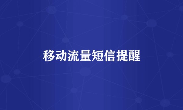 移动流量短信提醒