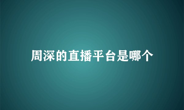 周深的直播平台是哪个