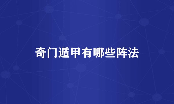 奇门遁甲有哪些阵法