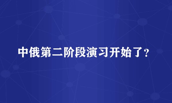 中俄第二阶段演习开始了？
