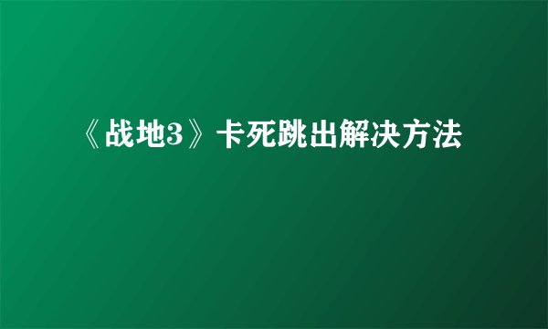 《战地3》卡死跳出解决方法
