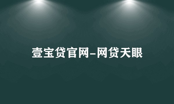 壹宝贷官网-网贷天眼