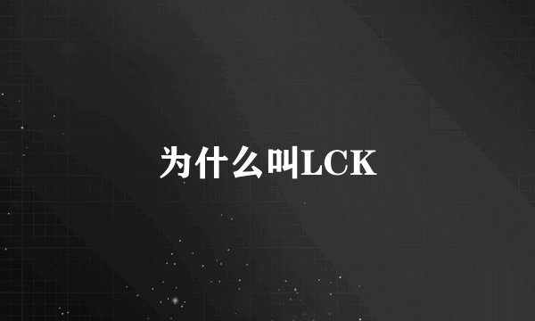 为什么叫LCK