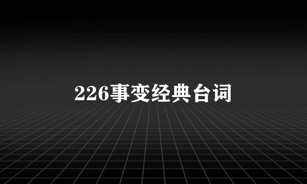 226事变经典台词