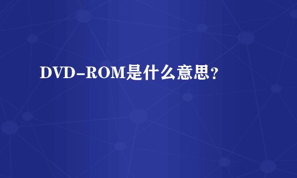 DVD-ROM是什么意思？