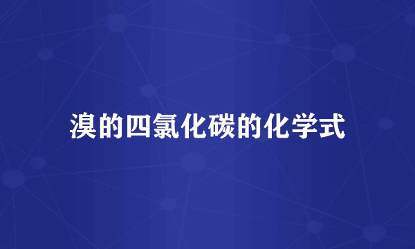 溴的四氯化碳的化学式