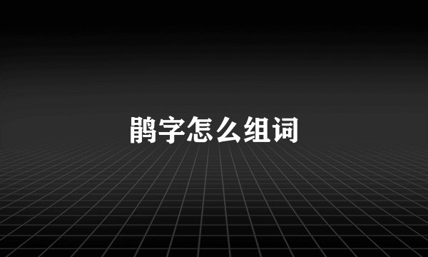 鹃字怎么组词