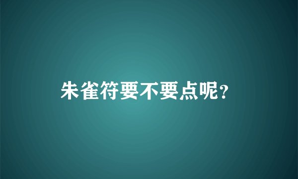 朱雀符要不要点呢？